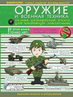 Книга Оружие и военная техника (Ликсо В.В.), б-10043, Баград.рф